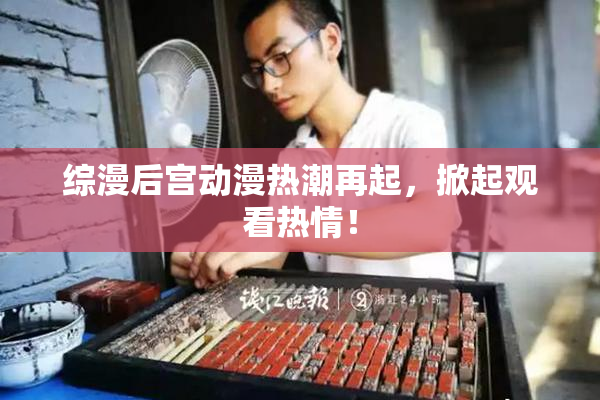 综漫后宫动漫热潮再起，掀起观看热情！