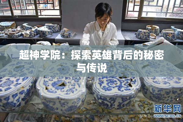 超神学院：探索英雄背后的秘密与传说
