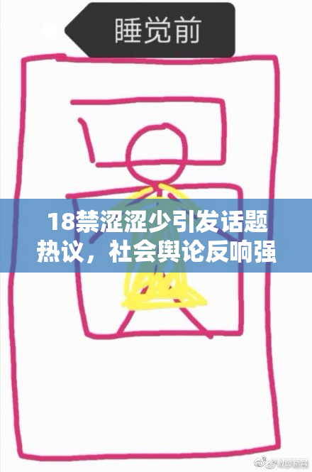 18禁涩涩少引发话题热议，社会舆论反响强烈，引发关注！