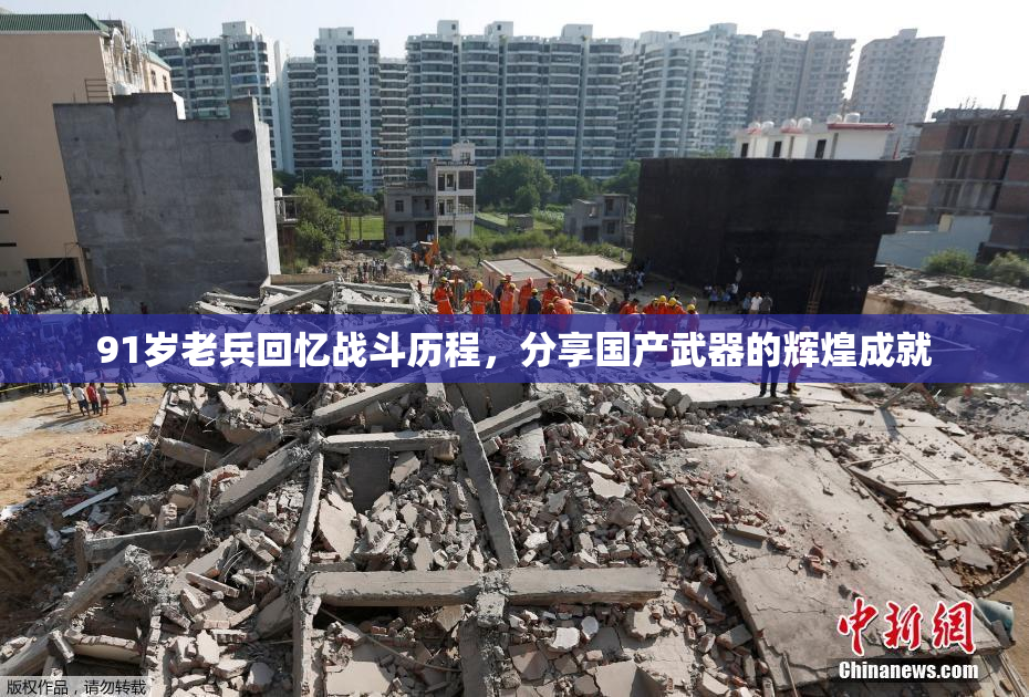 91岁老兵回忆战斗历程，分享国产武器的辉煌成就
