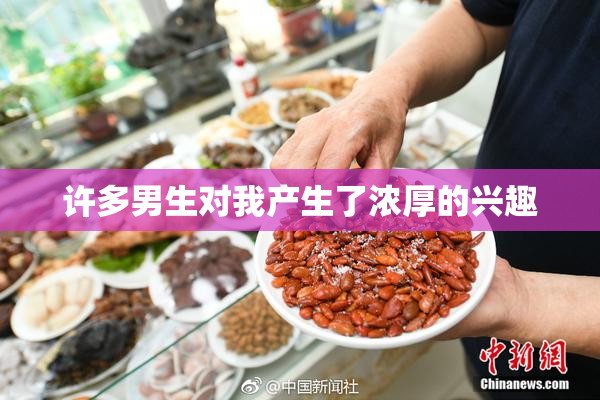 许多男生对我产生了浓厚的兴趣
