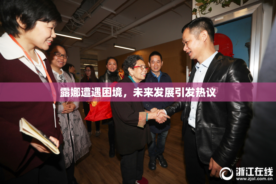 露娜遭遇困境，未来发展引发热议