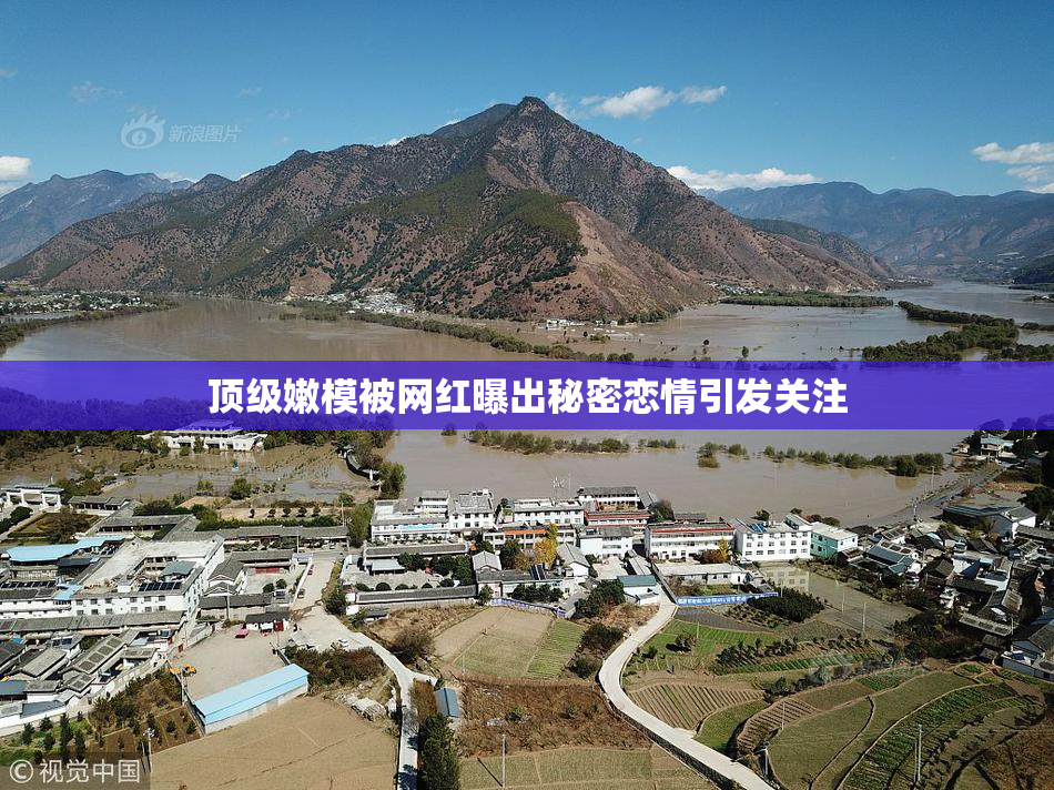 顶级嫩模被网红曝出秘密恋情引发关注
