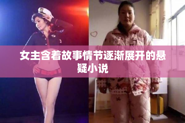 女主含着故事情节逐渐展开的悬疑小说