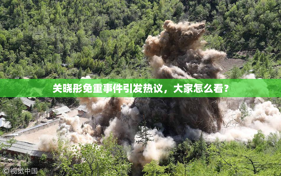 关晓彤免重事件引发热议，大家怎么看？