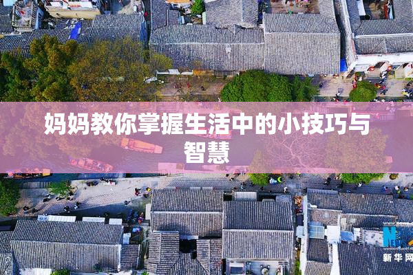 妈妈教你掌握生活中的小技巧与智慧
