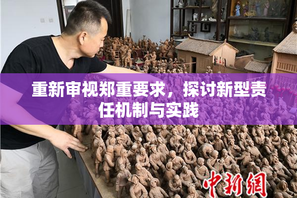 重新审视郑重要求，探讨新型责任机制与实践