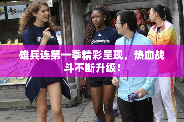 雄兵连第一季精彩呈现，热血战斗不断升级！
