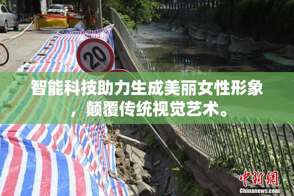智能科技助力生成美丽女性形象，颠覆传统视觉艺术。