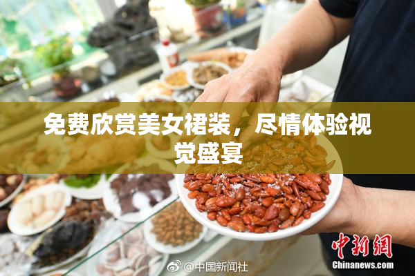 免费欣赏美女裙装，尽情体验视觉盛宴