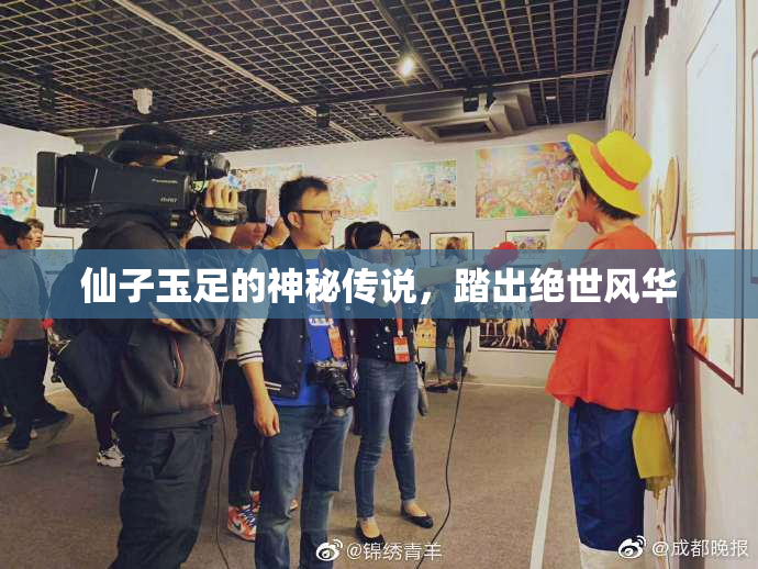 仙子玉足的神秘传说，踏出绝世风华