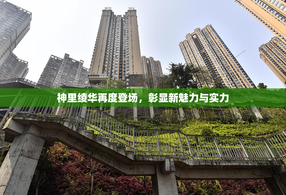 神里绫华再度登场，彰显新魅力与实力
