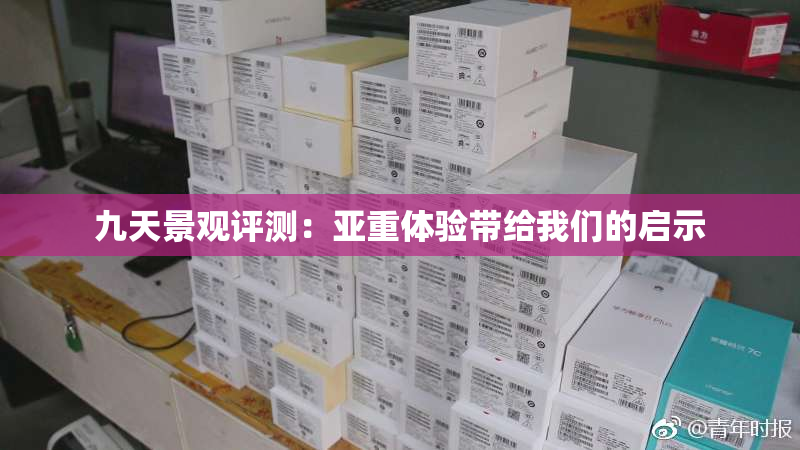 九天景观评测：亚重体验带给我们的启示