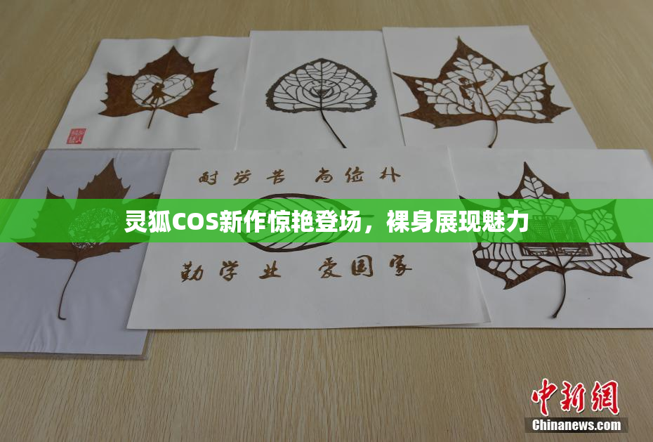灵狐COS新作惊艳登场，裸身展现魅力