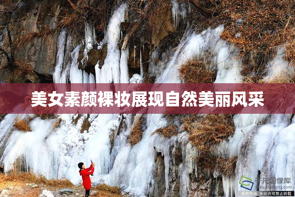 美女素颜裸妆展现自然美丽风采