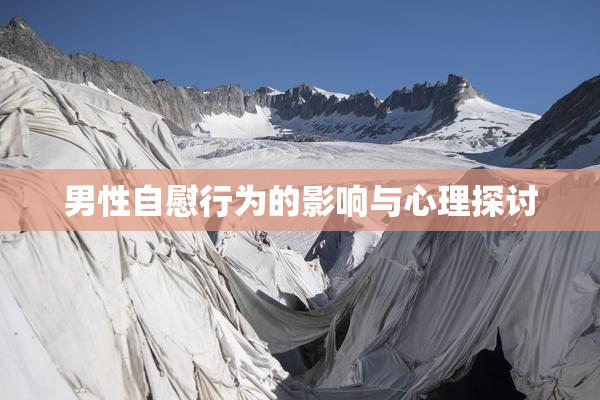 男性自慰行为的影响与心理探讨