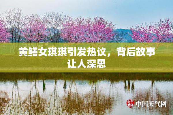 黄鳝女琪琪引发热议，背后故事让人深思