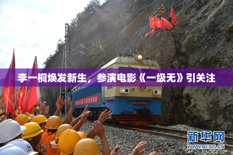 李一桐焕发新生，参演电影《一级无》引关注
