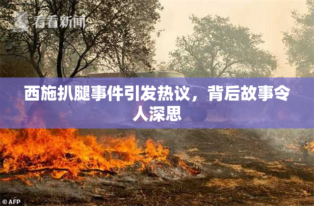 西施扒腿事件引发热议，背后故事令人深思