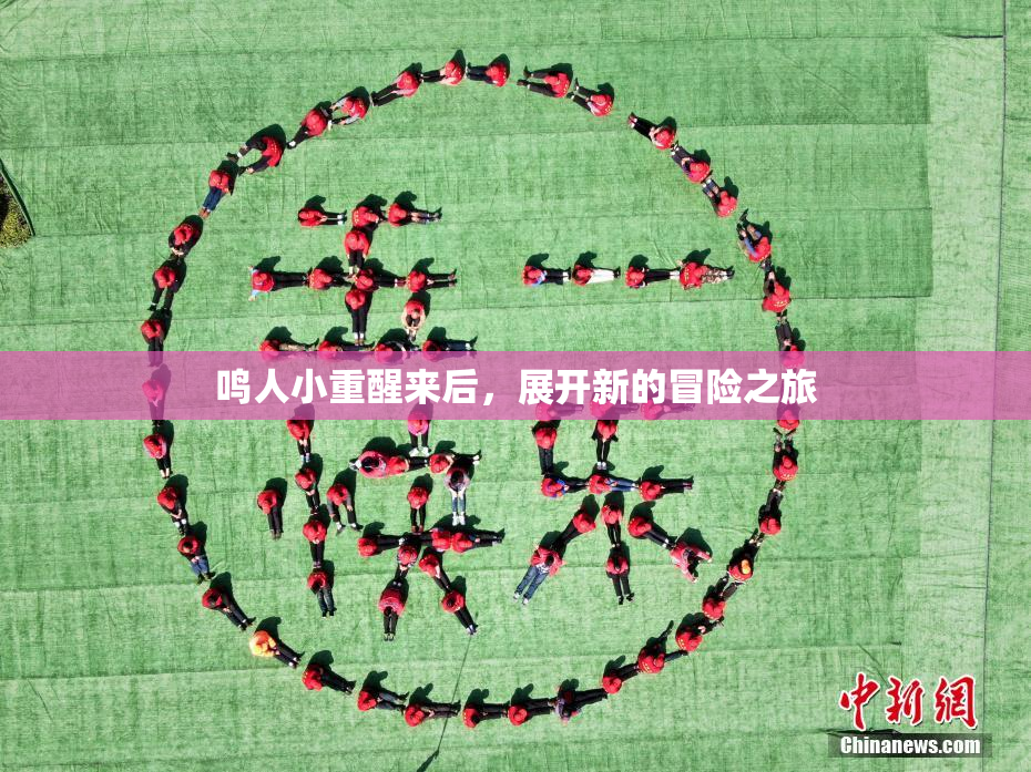 鸣人小重醒来后，展开新的冒险之旅