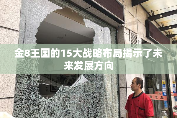 金8王国的15大战略布局揭示了未来发展方向