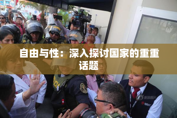 自由与性：深入探讨国家的重重话题
