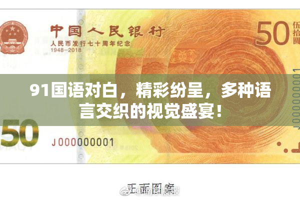 91国语对白，精彩纷呈，多种语言交织的视觉盛宴！