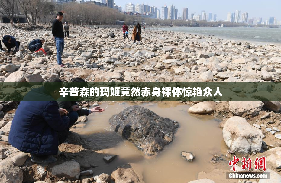 辛普森的玛姬竟然赤身裸体惊艳众人