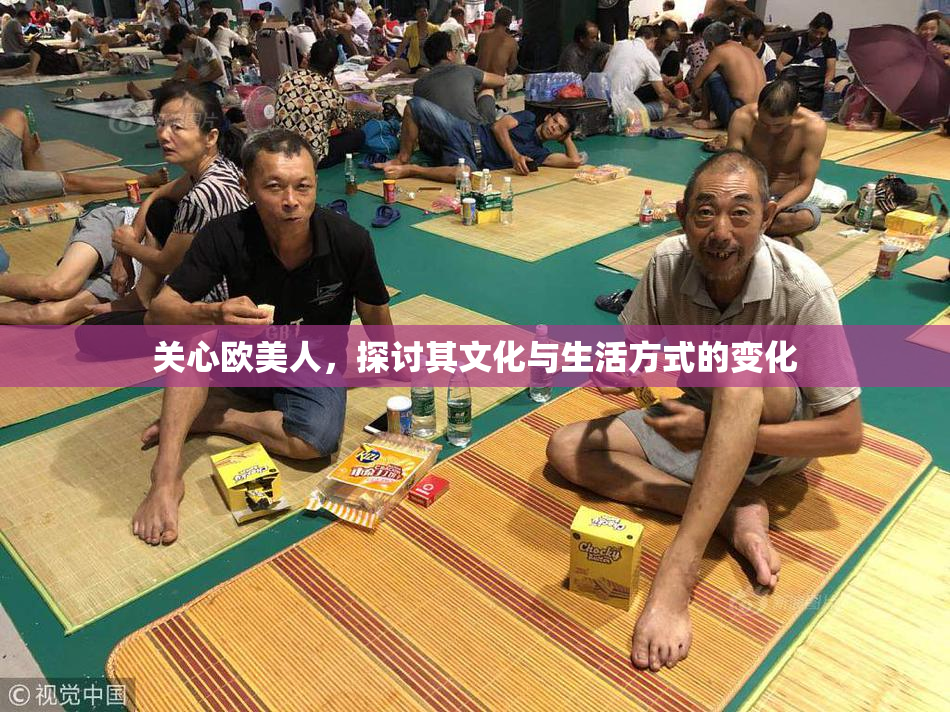 关心欧美人，探讨其文化与生活方式的变化
