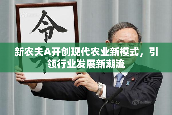 新农夫A开创现代农业新模式，引领行业发展新潮流