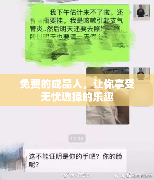 免费的成品人，让你享受无忧选择的乐趣