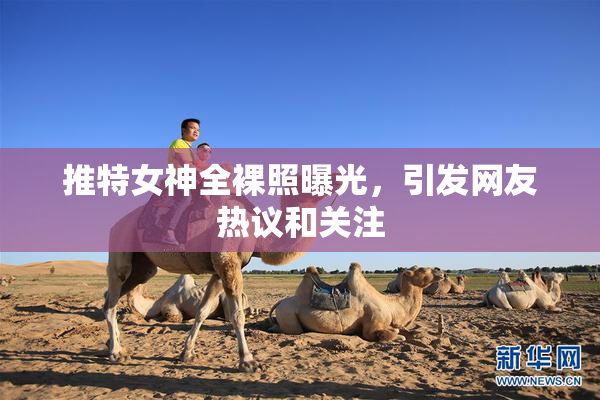 推特女神全裸照曝光，引发网友热议和关注
