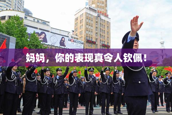 妈妈，你的表现真令人钦佩！