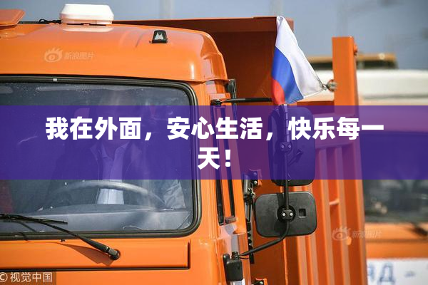 我在外面，安心生活，快乐每一天！