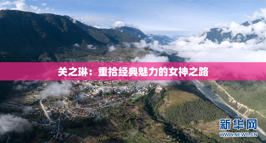关之琳：重拾经典魅力的女神之路
