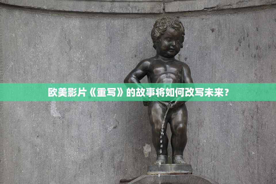 欧美影片《重写》的故事将如何改写未来？