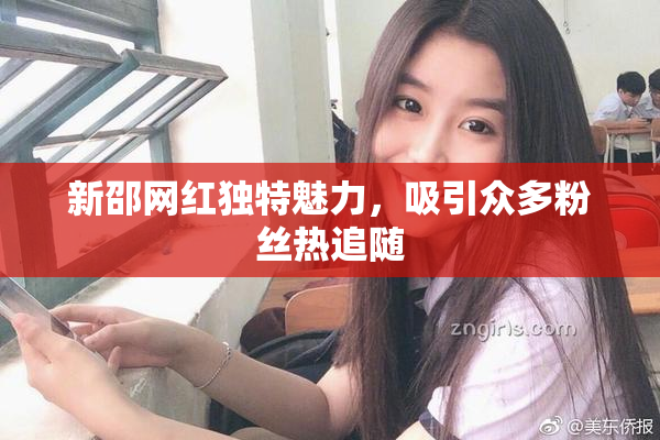 新邵网红独特魅力，吸引众多粉丝热追随