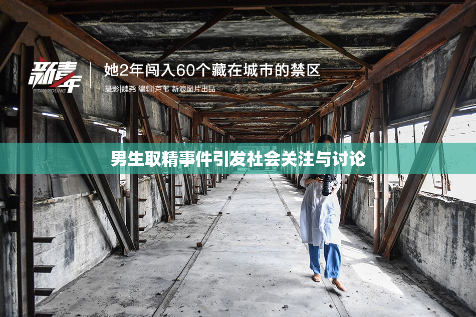 男生取精事件引发社会关注与讨论