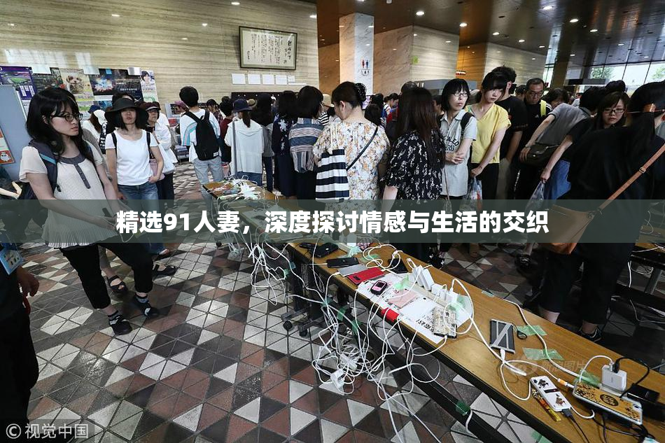 精选91人妻，深度探讨情感与生活的交织