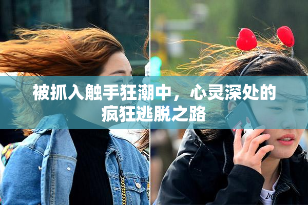 被抓入触手狂潮中，心灵深处的疯狂逃脱之路