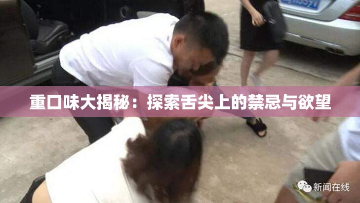 重口味大揭秘：探索舌尖上的禁忌与欲望