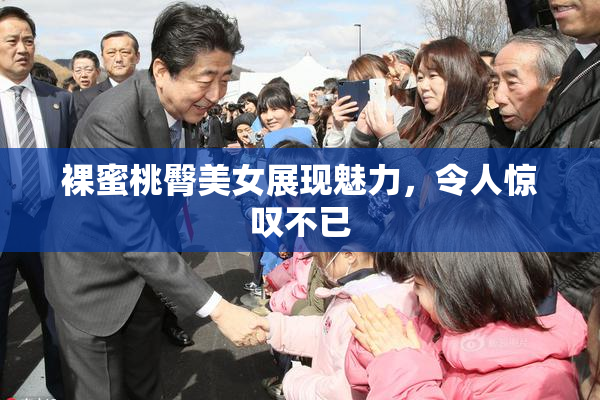 裸蜜桃臀美女展现魅力，令人惊叹不已