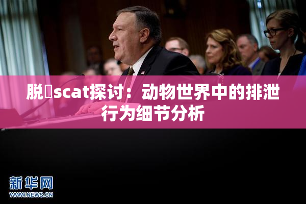 脱糞scat探讨：动物世界中的排泄行为细节分析