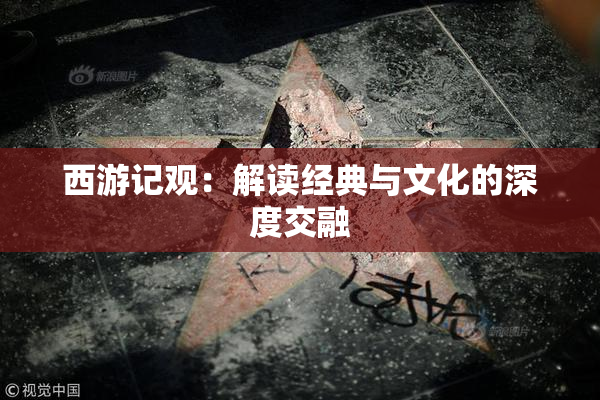 西游记观：解读经典与文化的深度交融