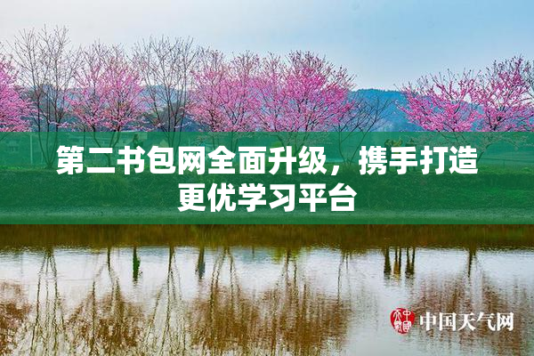 第二书包网全面升级，携手打造更优学习平台
