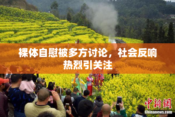 裸体自慰被多方讨论，社会反响热烈引关注