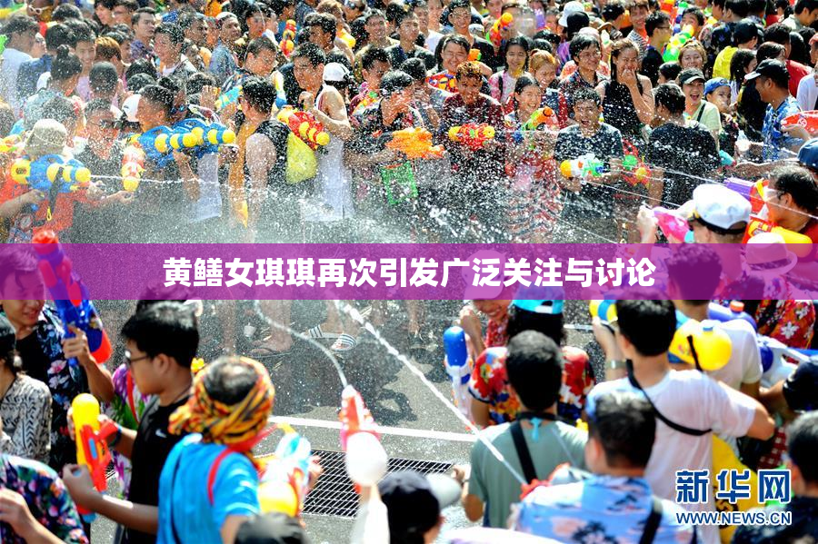 黄鳝女琪琪再次引发广泛关注与讨论