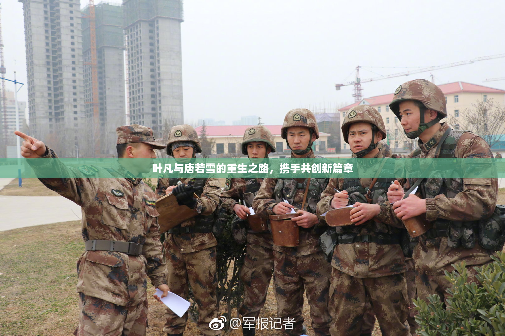叶凡与唐若雪的重生之路，携手共创新篇章