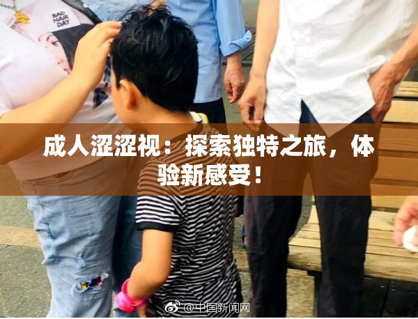 成人涩涩视：探索独特之旅，体验新感受！