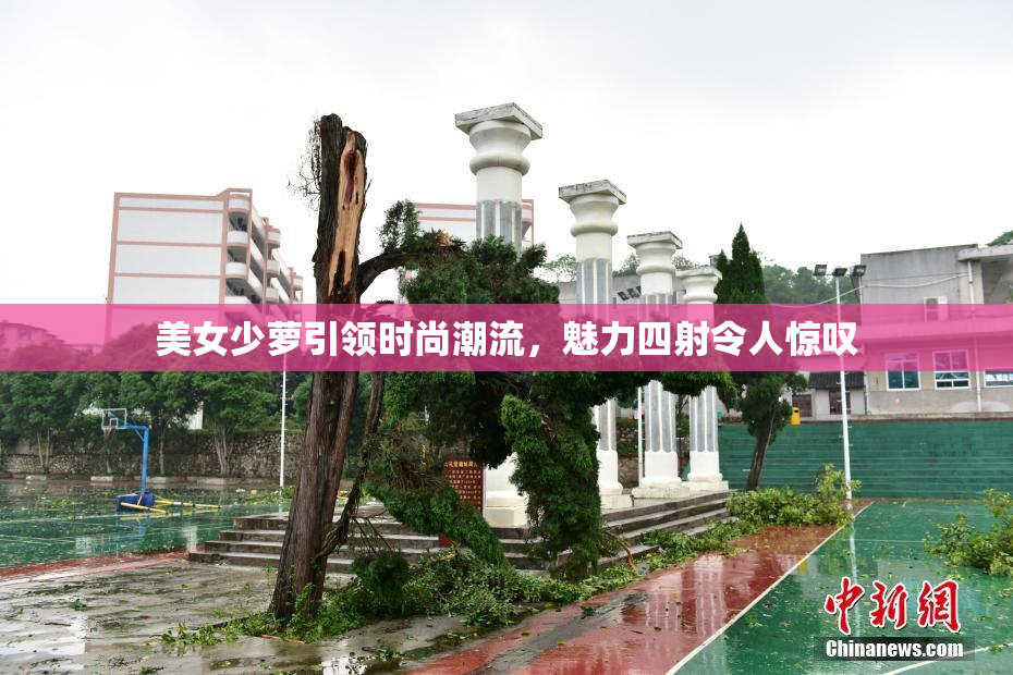 美女少萝引领时尚潮流，魅力四射令人惊叹